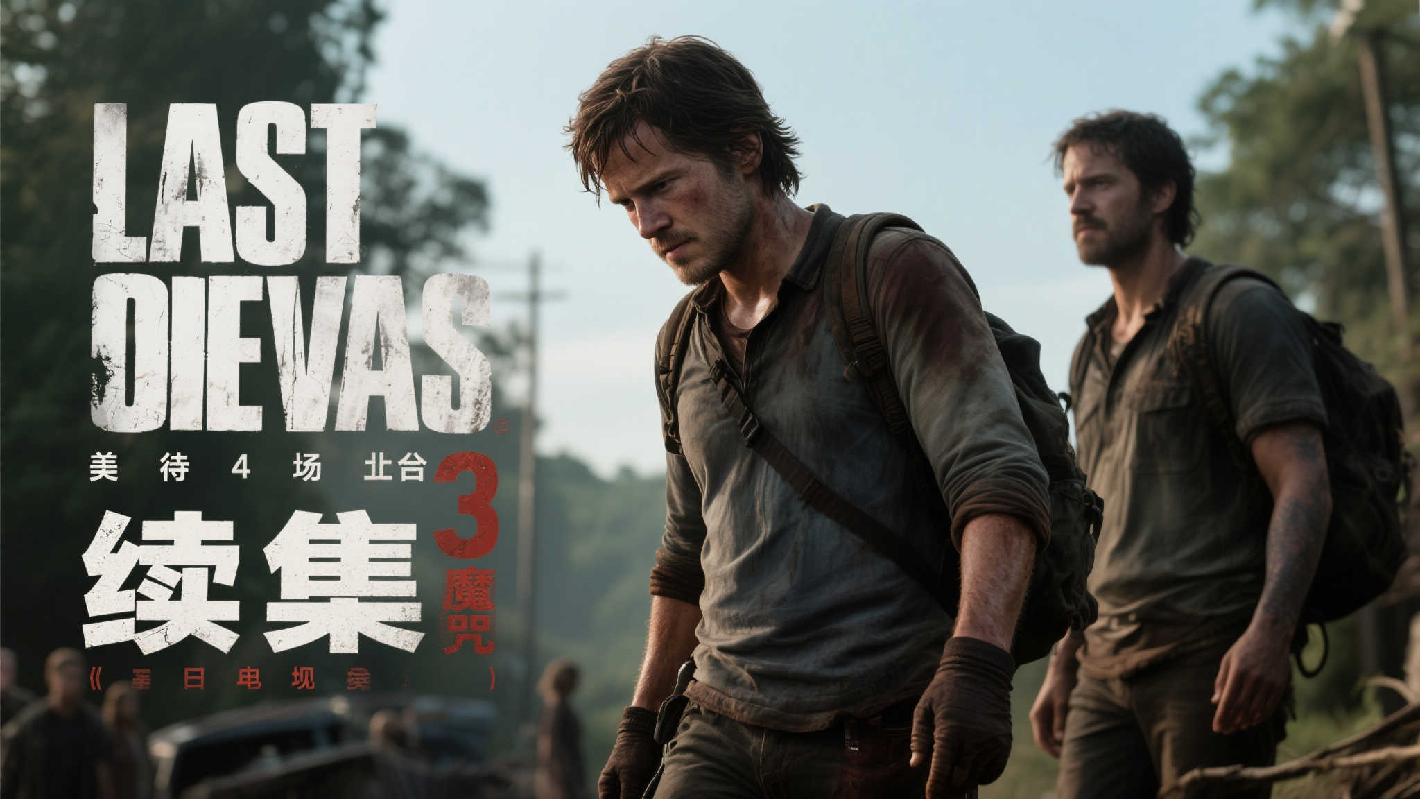 《美末》第三季定档2027年开播,第四季筹备中!