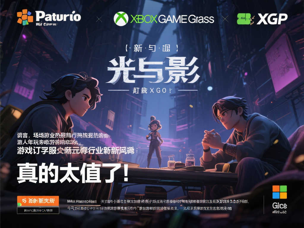 帕鲁开发者盛赞《光与影》入驻XGP:性价比爆棚! 帕鲁开发者盛赞《光与影》入驻XGP:性价比爆棚!