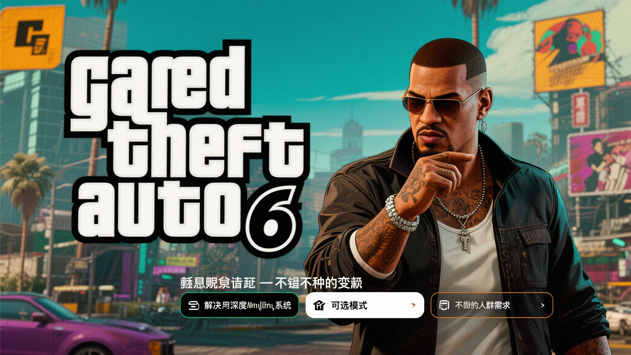 外媒献策：这一变革或将彻底重塑《GTA6